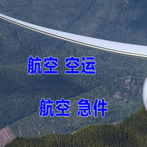 萧山航空物流快递-选东方航空和上海航空